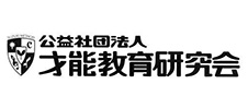 公益社団法人才能教育研究